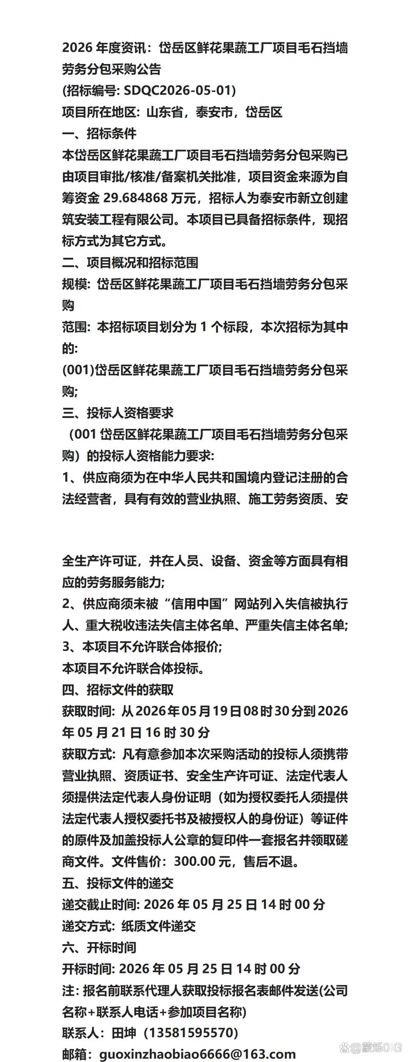 2026年度资讯:岱岳区鲜花果蔬工厂项目毛石挡墙劳务分包采购公告