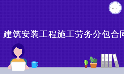 建筑安装工程施工劳务分包合同