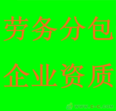 企业资质代.办、企业资质申请、劳务分包资质代.办
