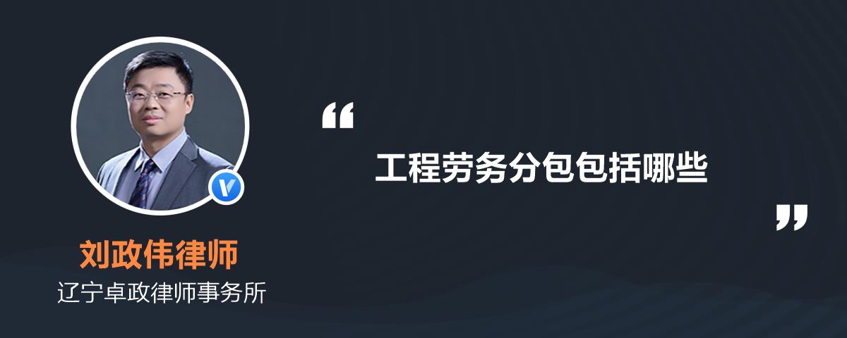 工程劳务分包包括哪些