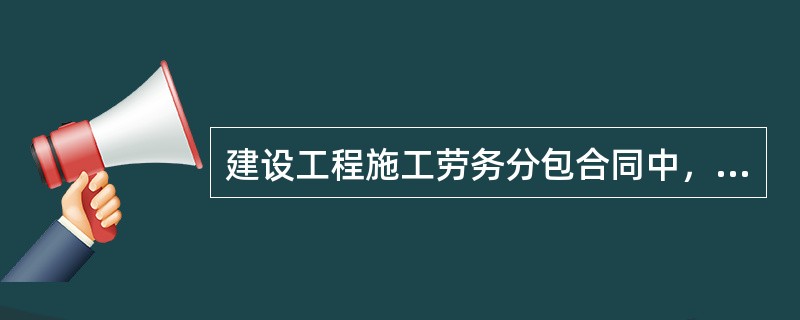 建设工程施工劳务分包合同中,劳务分包人的义务包括()。