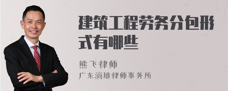 建筑工程劳务分包形式有哪些