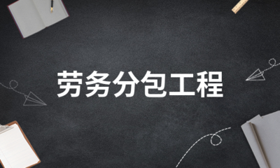 劳务分包工程(精选5