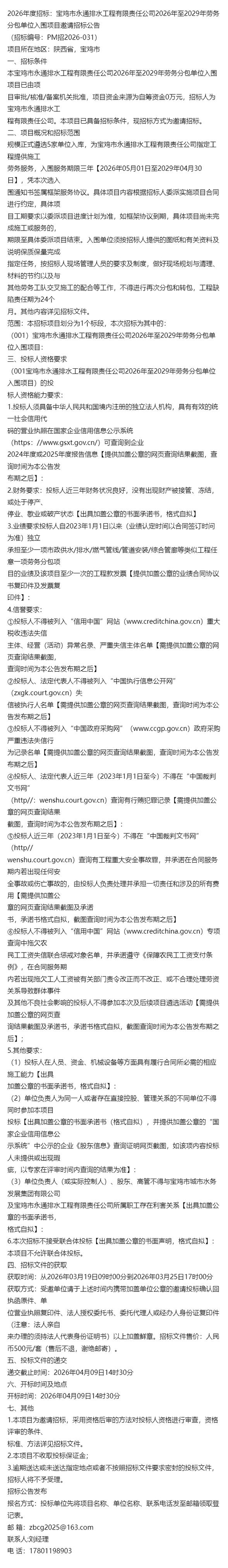 宝鸡市永通排水工程有限责任公司2026年至2029年劳务分包单位入围项目