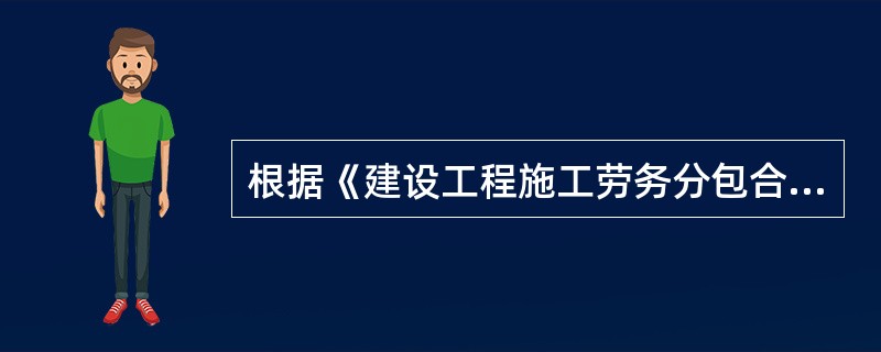 根据《建设工程施工劳务分包合同(示范文本)》,劳务报酬可按()方式结算。