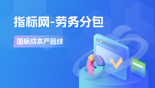 指标网-劳务分包
